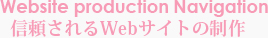 Website production Navigation 信頼されるWebサイトの制作。大阪、東京のseoに強いホームページ制作会社
