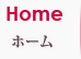 ホーム