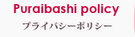 プライバシーポリシー