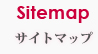 サイトマップ